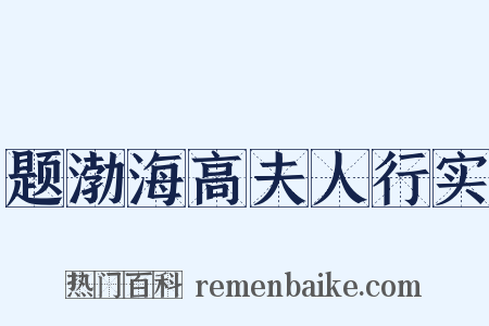 题渤海高夫人行实是什么意思的图片